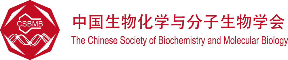 中国生物化学与分子生物学会